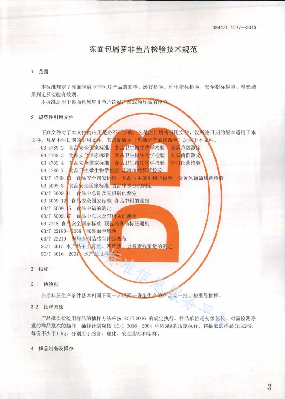 冻面包屑罗非鱼片检验技术规范DB44／T 1277-2013.pdf_第3页