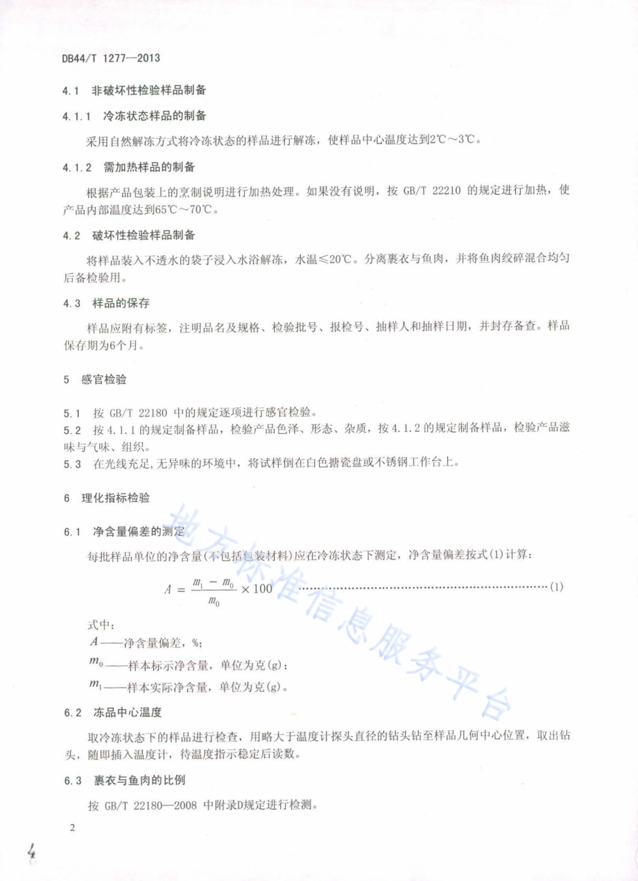 冻面包屑罗非鱼片检验技术规范DB44／T 1277-2013.pdf_第4页
