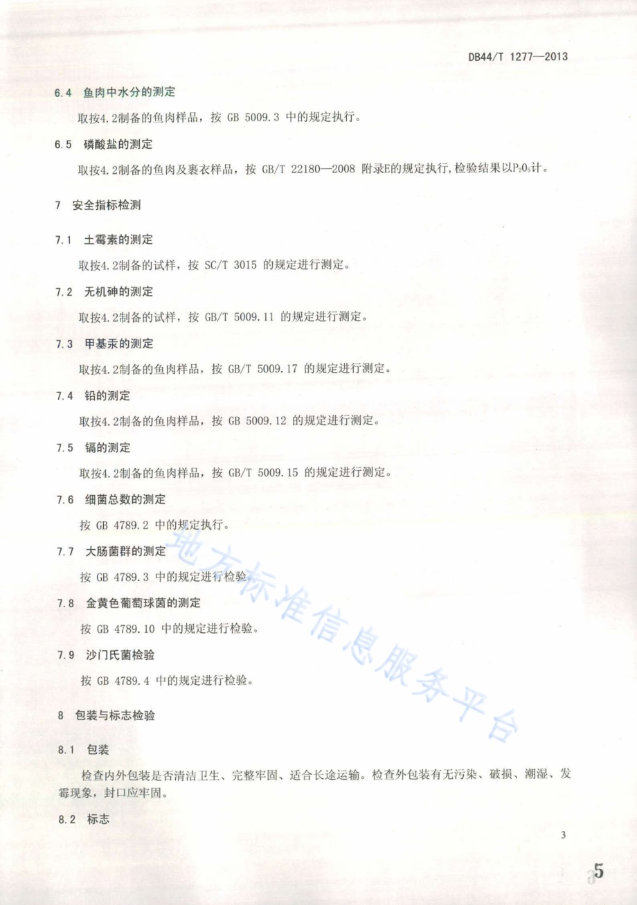 冻面包屑罗非鱼片检验技术规范DB44／T 1277-2013.pdf_第5页