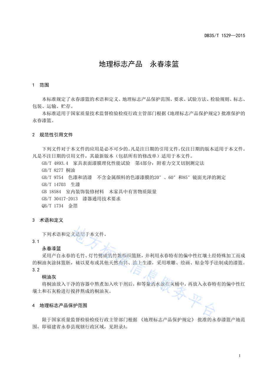 地理标志产品 永春漆篮DB35／T 1529-2015.pdf_第5页