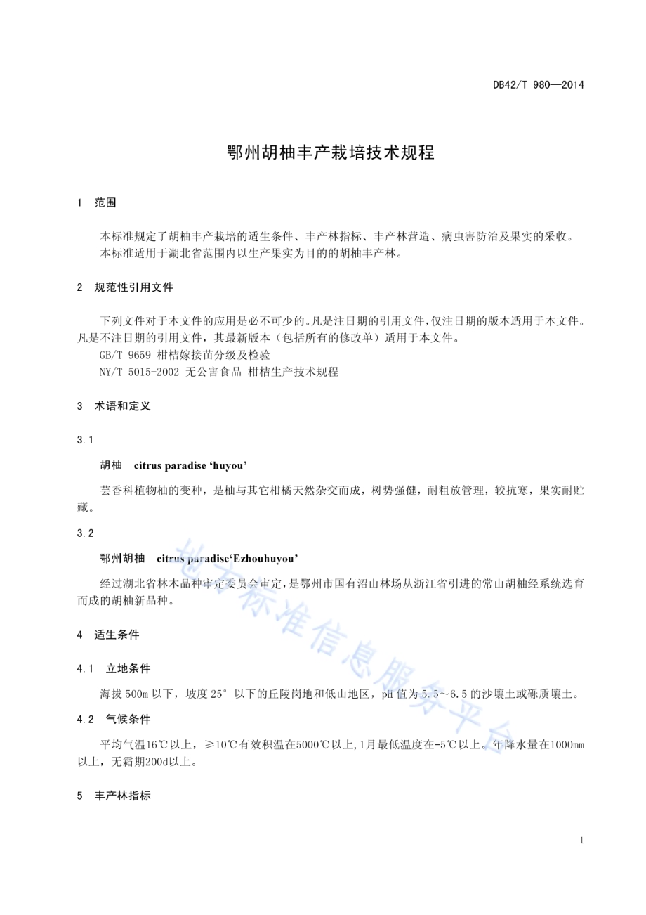 鄂州胡柚丰产栽培技术规程DB42／T 980-2014.pdf_第5页