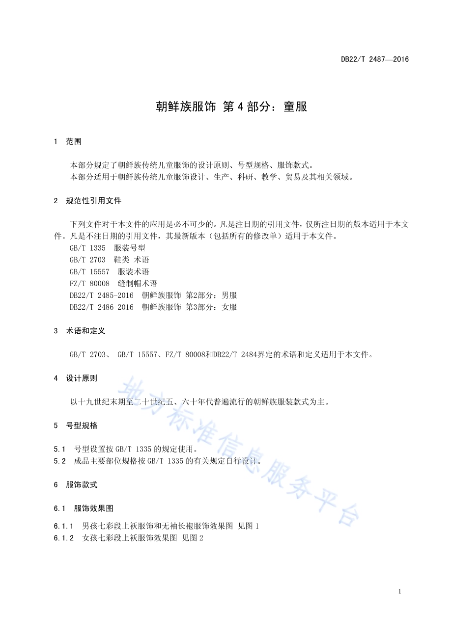 朝鲜族服饰 第4部分：童服DB22／T 2487-2016.pdf_第5页