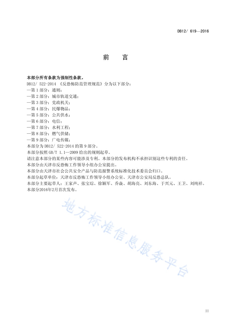 反恐怖防范管理规范 第9部分：广电传媒DB12／ 619-2016.pdf_第3页