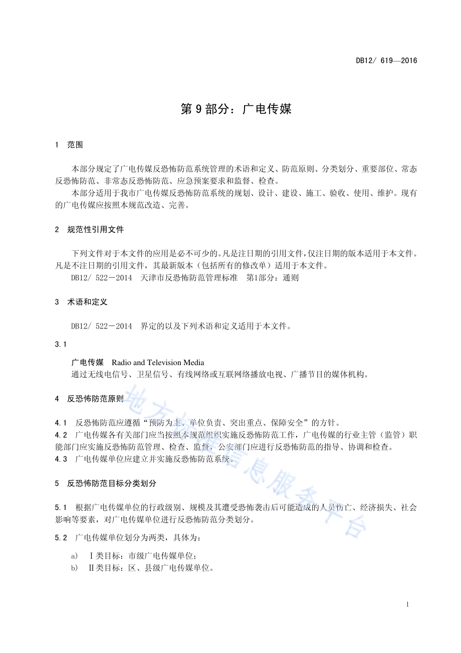 反恐怖防范管理规范 第9部分：广电传媒DB12／ 619-2016.pdf_第4页