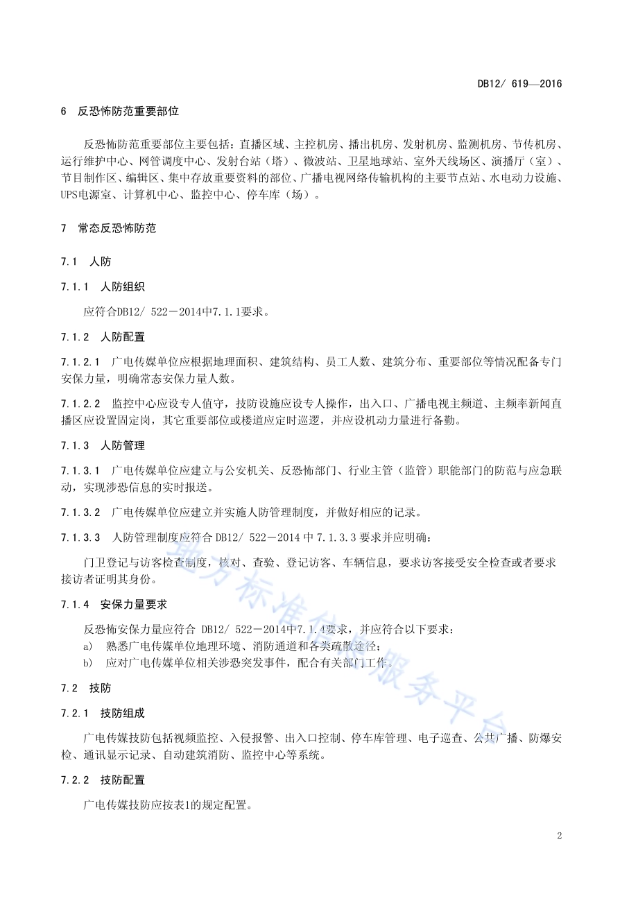 反恐怖防范管理规范 第9部分：广电传媒DB12／ 619-2016.pdf_第5页