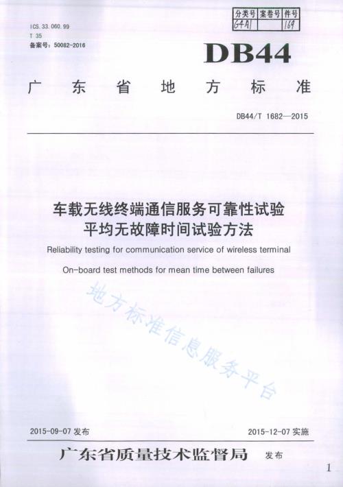 车载无线终端通信服务可靠性试验 平均无故障时间试验方法DB44／T 1682-2015.pdf