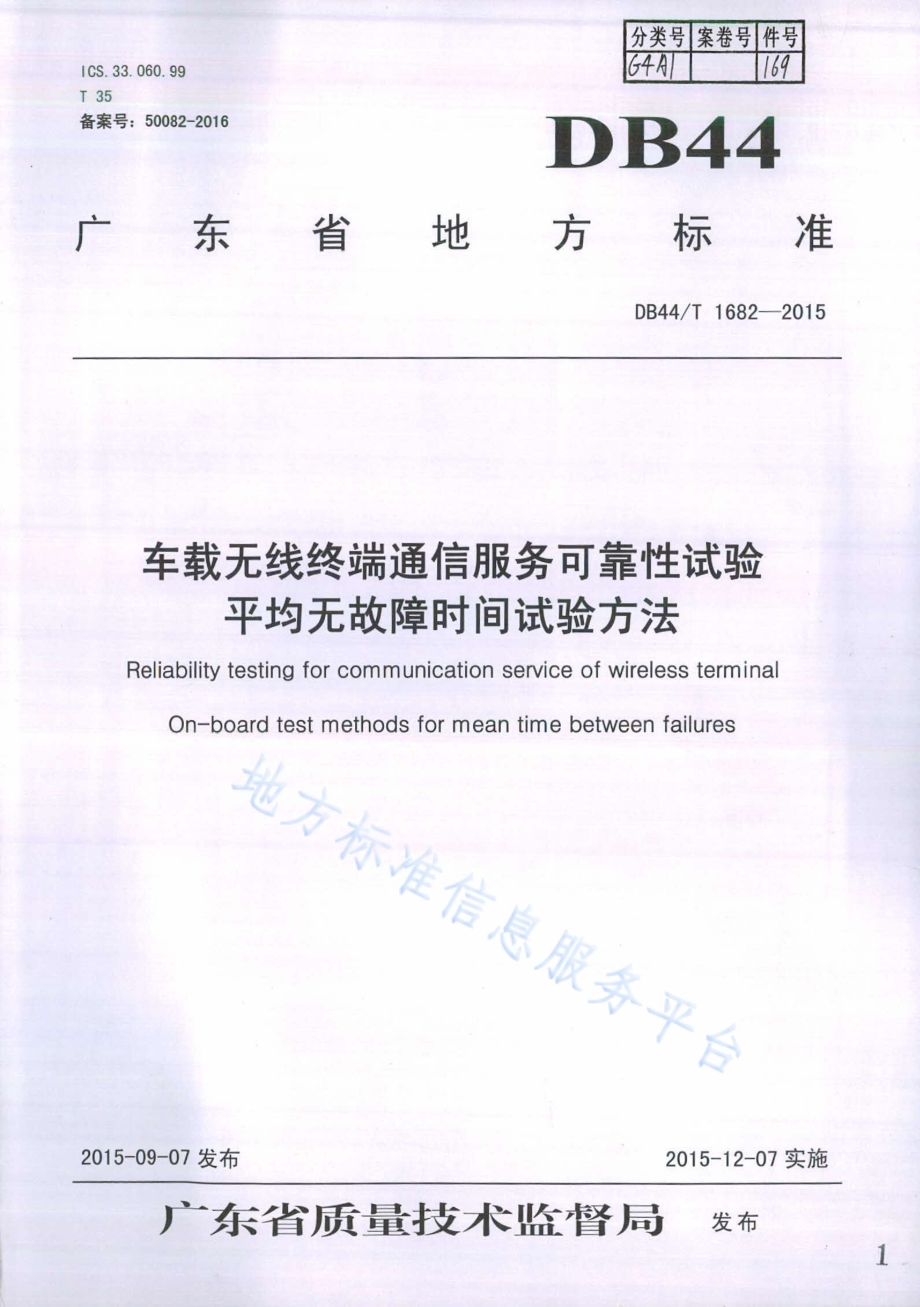 车载无线终端通信服务可靠性试验 平均无故障时间试验方法DB44／T 1682-2015.pdf_第1页