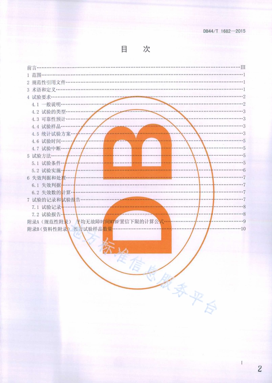 车载无线终端通信服务可靠性试验 平均无故障时间试验方法DB44／T 1682-2015.pdf_第2页