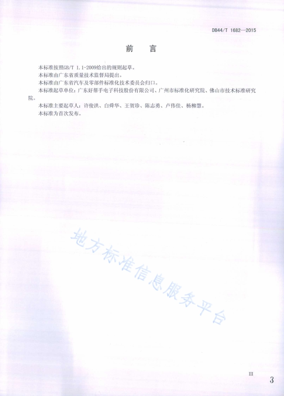 车载无线终端通信服务可靠性试验 平均无故障时间试验方法DB44／T 1682-2015.pdf_第3页