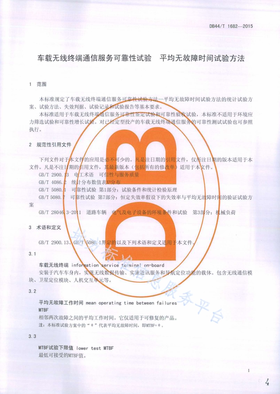 车载无线终端通信服务可靠性试验 平均无故障时间试验方法DB44／T 1682-2015.pdf_第4页