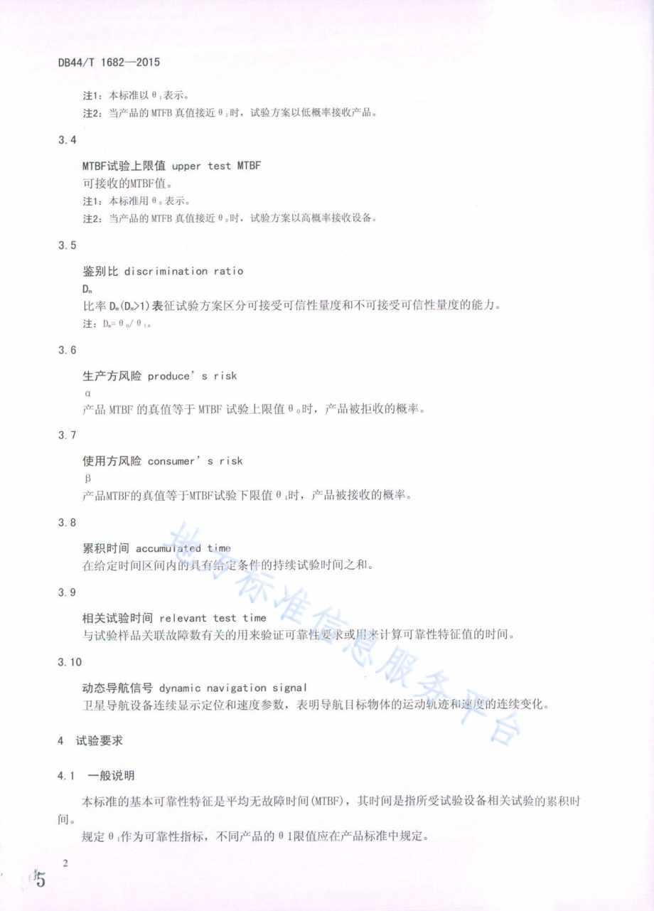 车载无线终端通信服务可靠性试验 平均无故障时间试验方法DB44／T 1682-2015.pdf_第5页