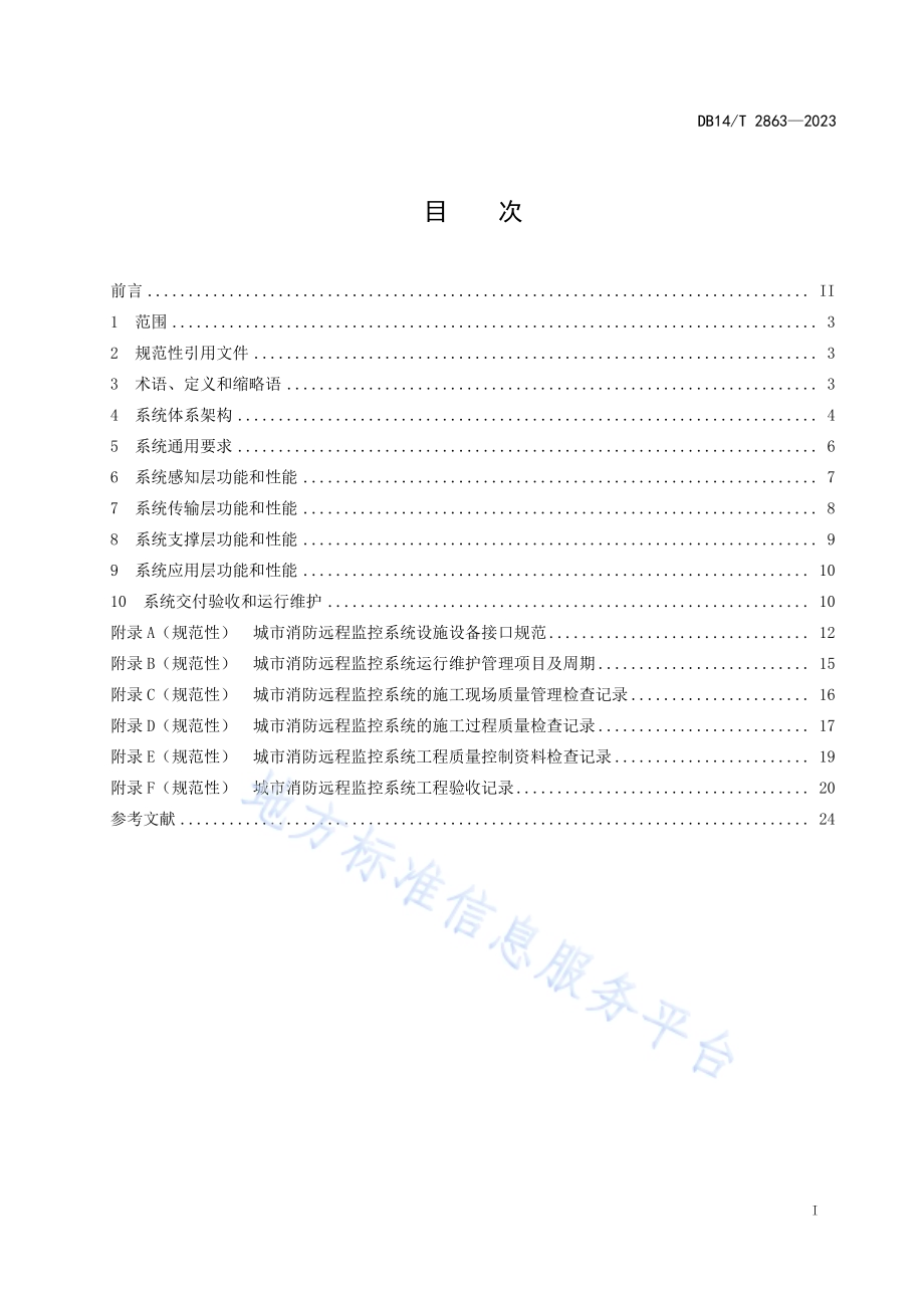 城市消防远程监控系统技术规范DB14／T 2863—2023.pdf_第3页