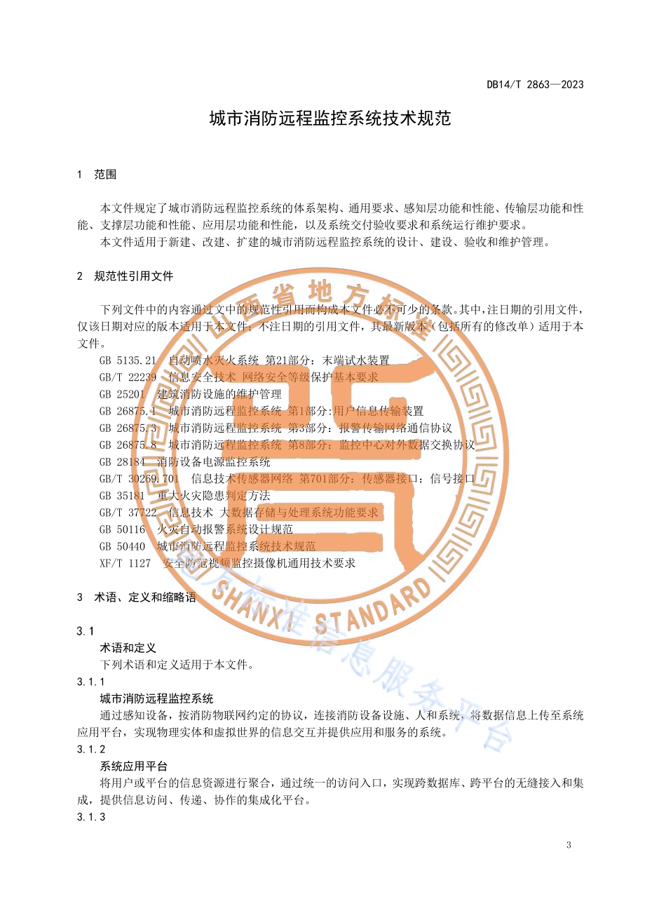 城市消防远程监控系统技术规范DB14／T 2863—2023.pdf_第5页