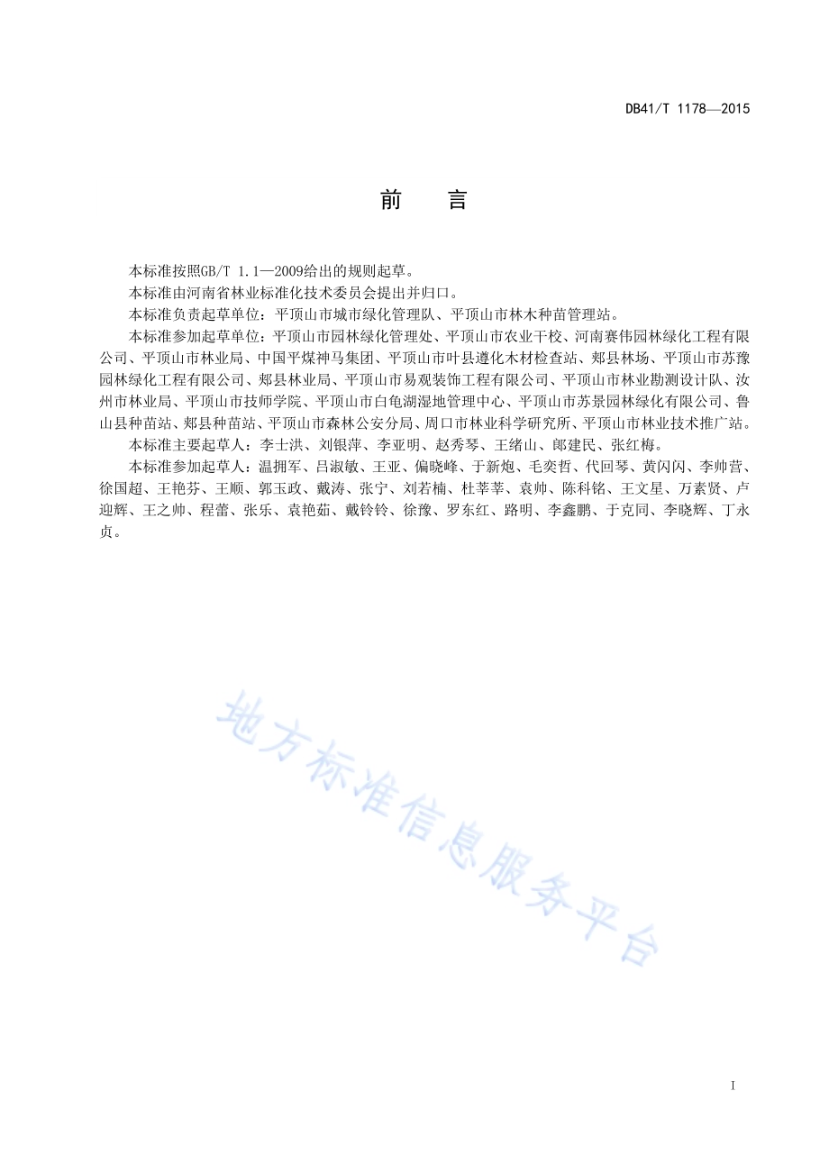 吹绵蚧综合防治技术规程DB41／T 1178-2015.pdf_第3页