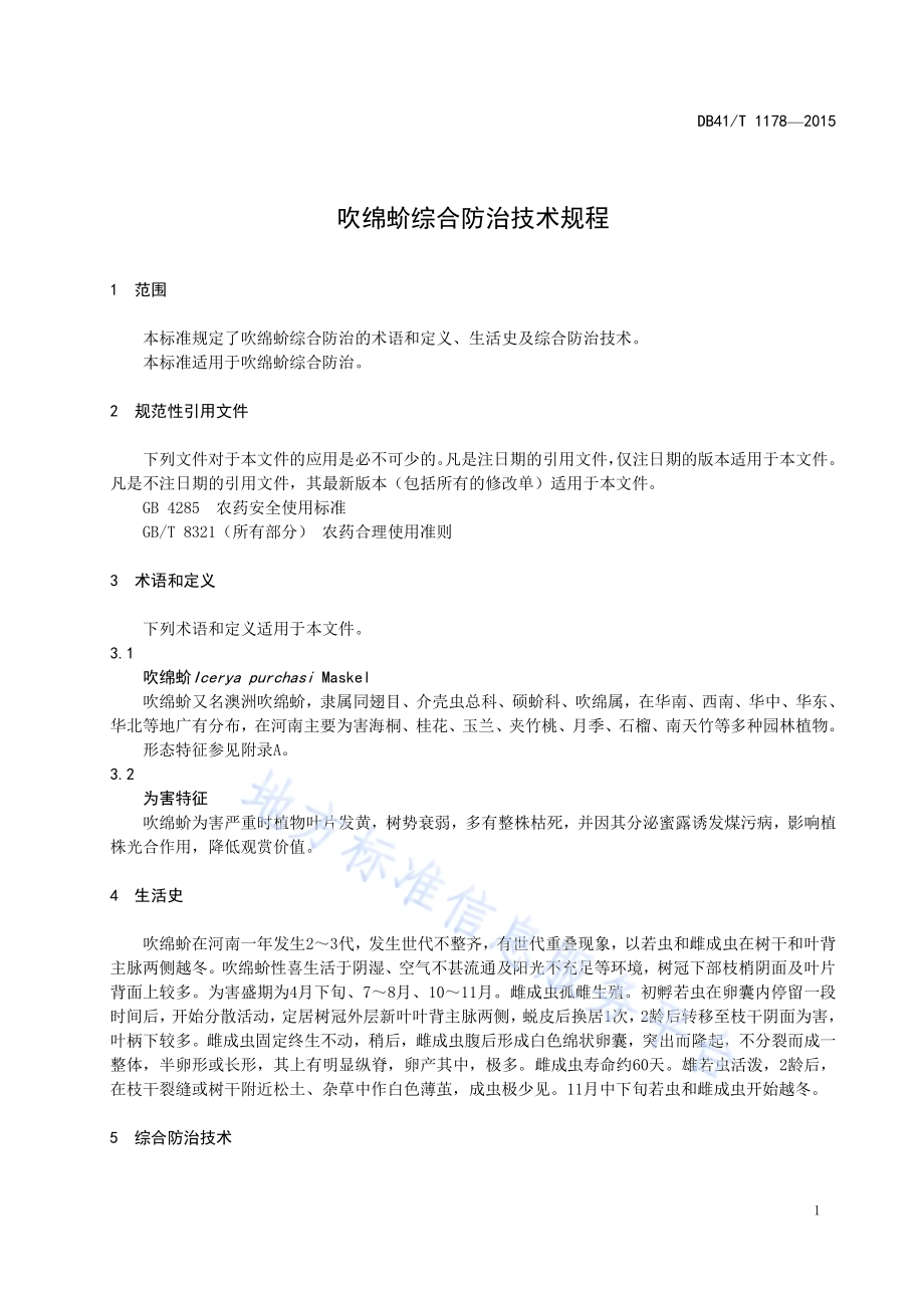 吹绵蚧综合防治技术规程DB41／T 1178-2015.pdf_第5页