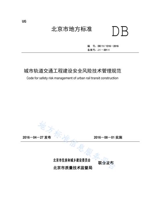 城市轨道交通工程建设安全风险技术管理规范DB11／ 1316-2016.pdf