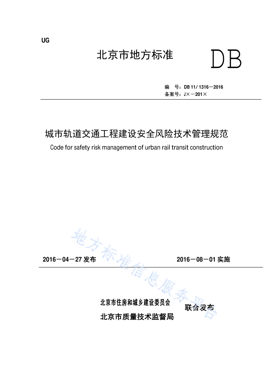 城市轨道交通工程建设安全风险技术管理规范DB11／ 1316-2016.pdf_第1页