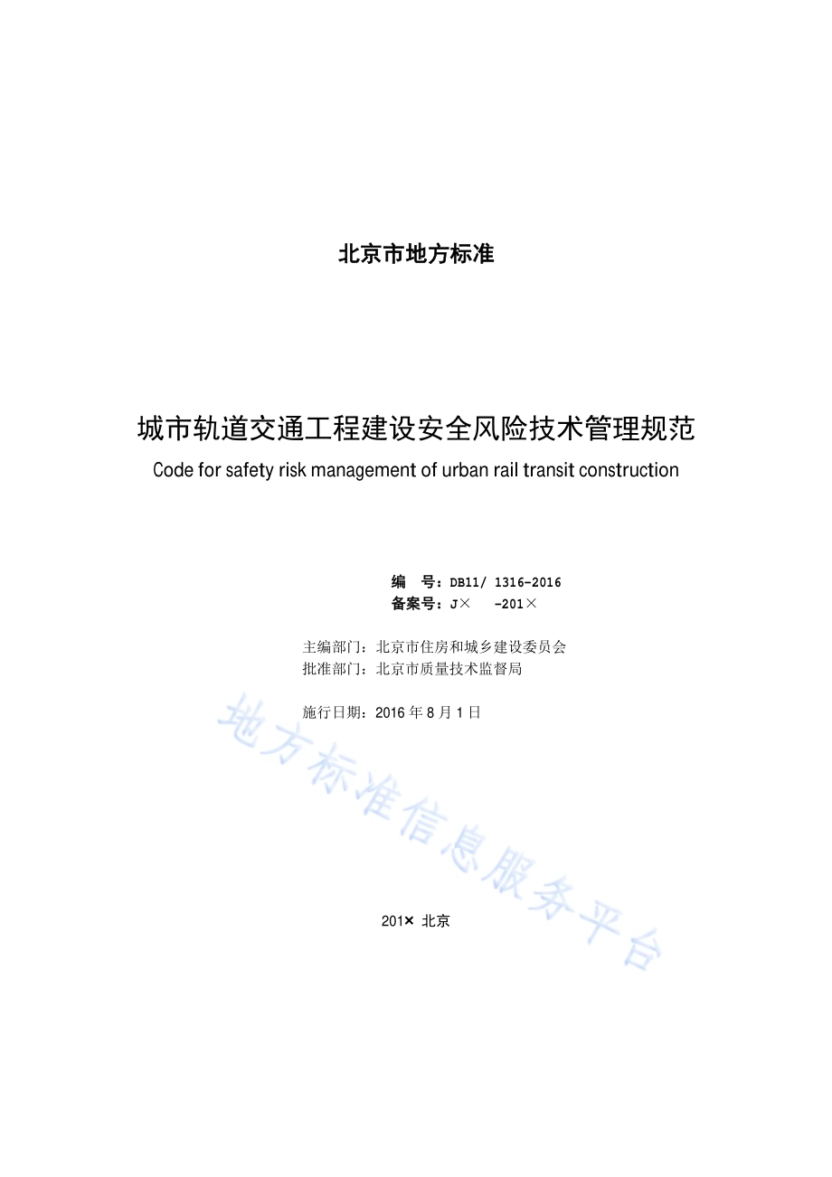 城市轨道交通工程建设安全风险技术管理规范DB11／ 1316-2016.pdf_第2页