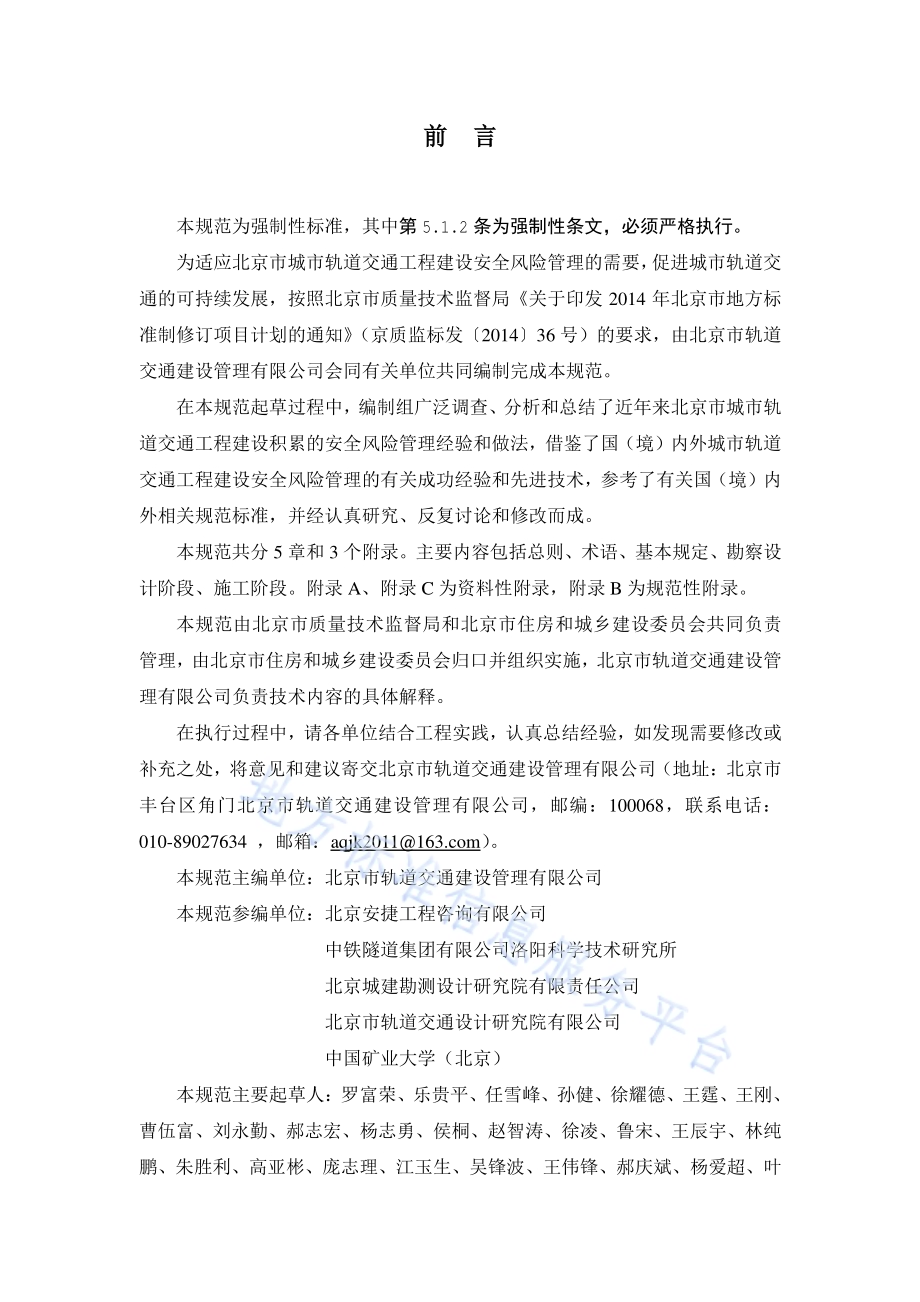 城市轨道交通工程建设安全风险技术管理规范DB11／ 1316-2016.pdf_第3页