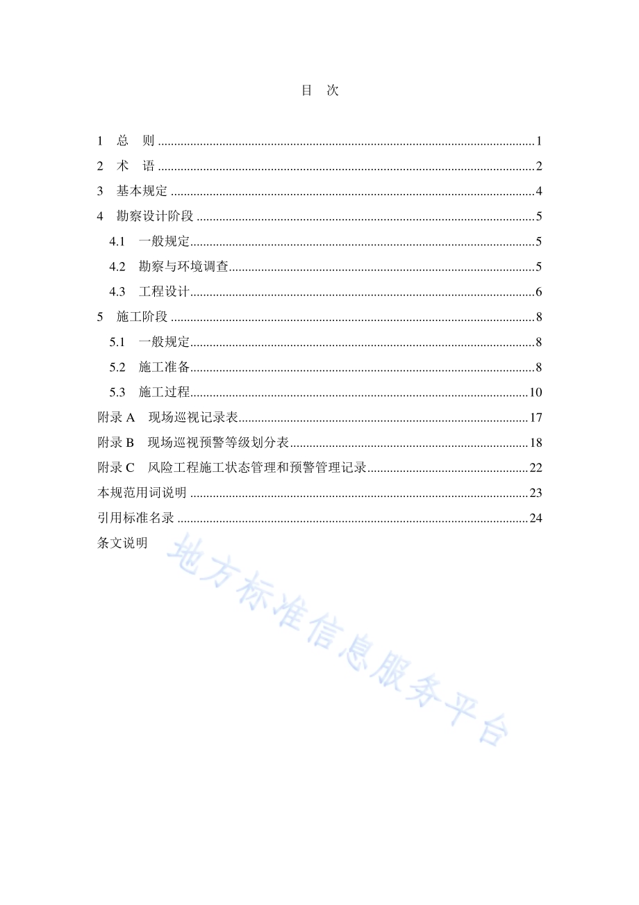城市轨道交通工程建设安全风险技术管理规范DB11／ 1316-2016.pdf_第5页