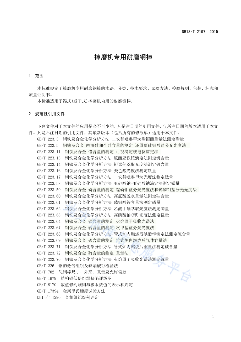 棒磨机专用耐磨钢棒DB13／T 2197-2015.pdf_第5页