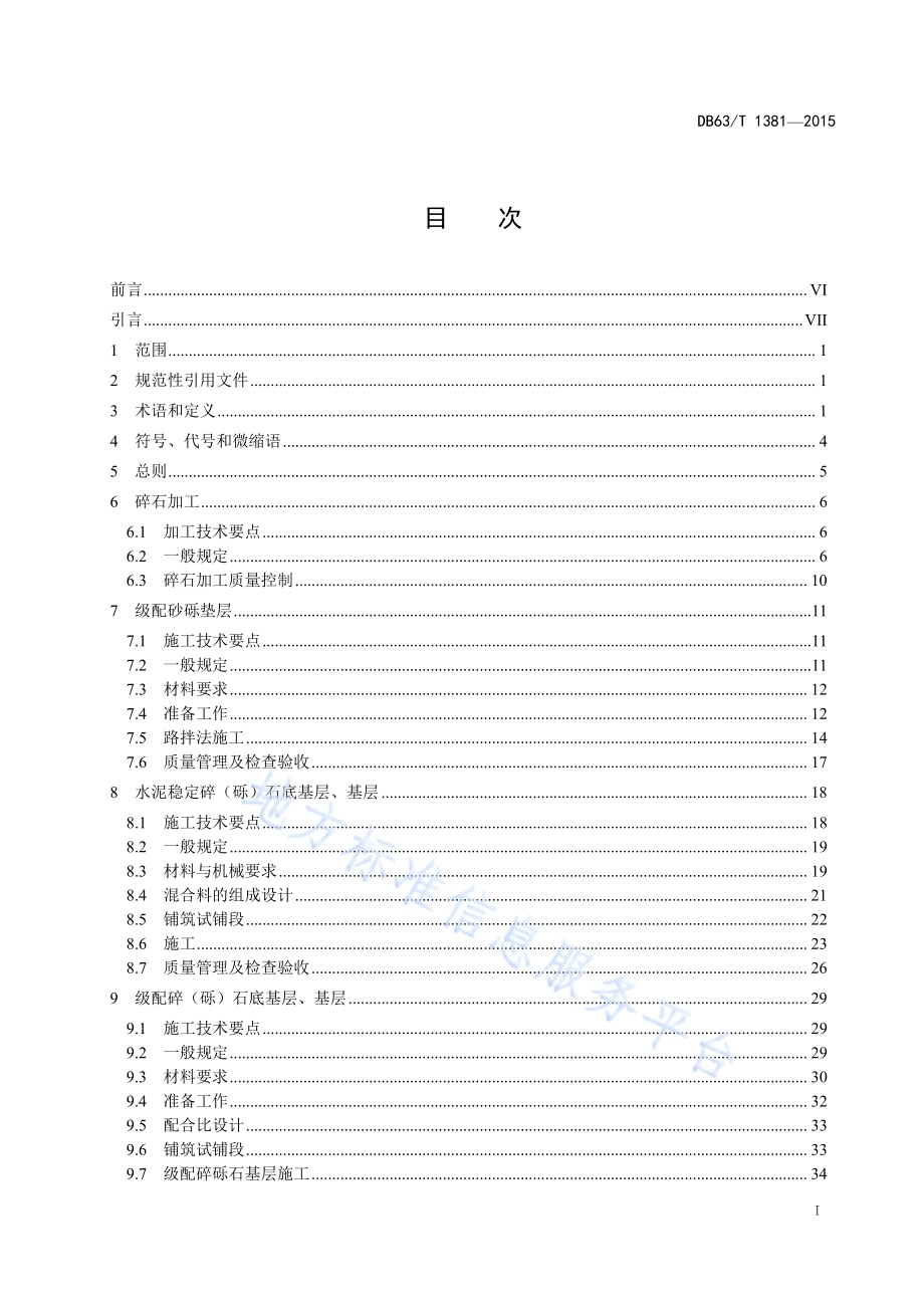 高寒地区沥青路面施工技术规范DB63／T 1381-2015.pdf_第2页