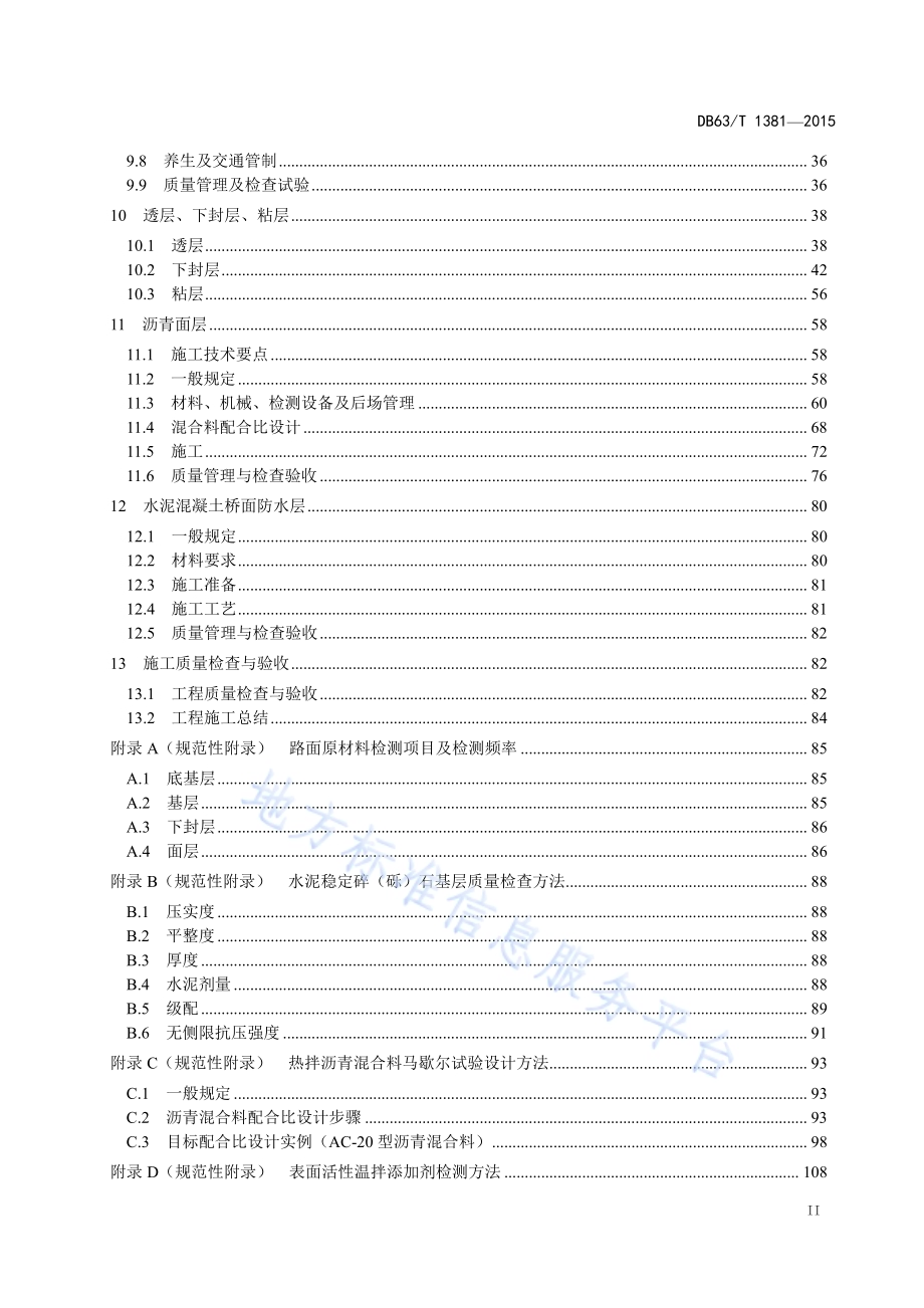 高寒地区沥青路面施工技术规范DB63／T 1381-2015.pdf_第3页