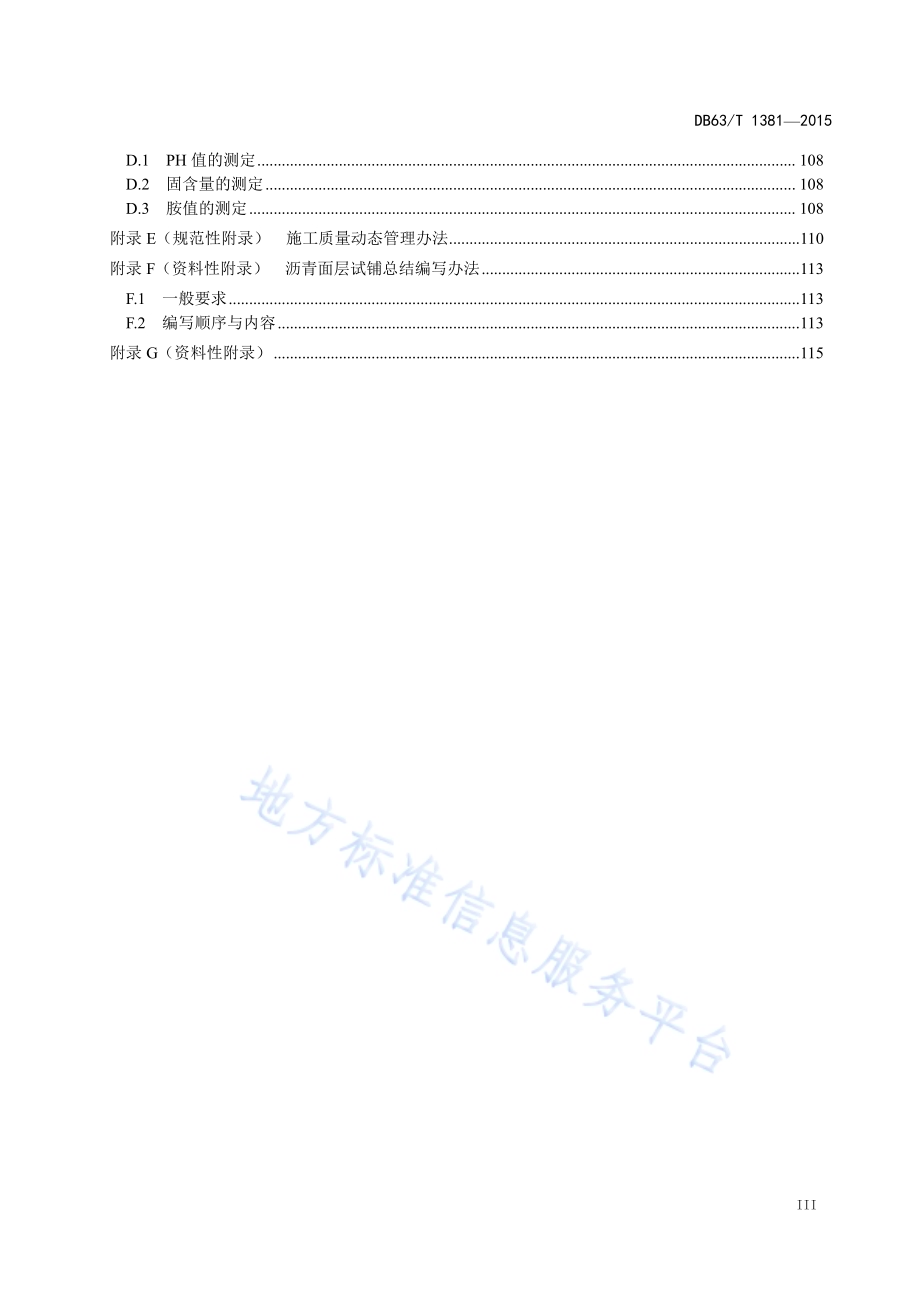 高寒地区沥青路面施工技术规范DB63／T 1381-2015.pdf_第4页