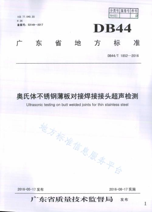 奥氏体不锈钢薄板对接焊接接头超声检测DB44／T 1852-2016.pdf