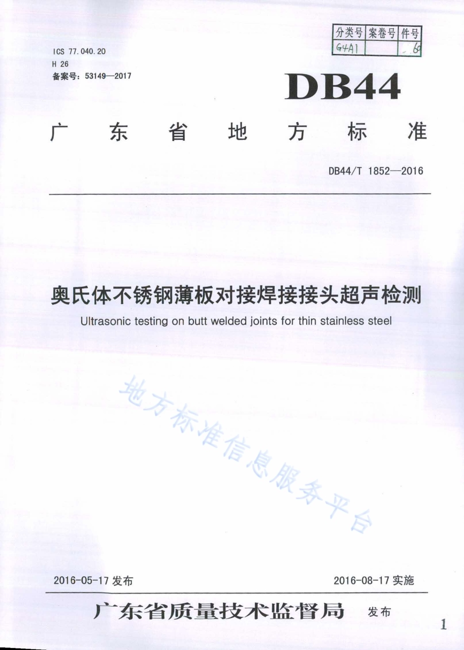 奥氏体不锈钢薄板对接焊接接头超声检测DB44／T 1852-2016.pdf_第1页