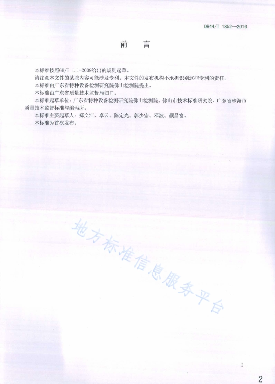 奥氏体不锈钢薄板对接焊接接头超声检测DB44／T 1852-2016.pdf_第2页