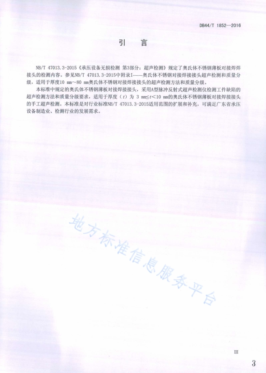 奥氏体不锈钢薄板对接焊接接头超声检测DB44／T 1852-2016.pdf_第3页