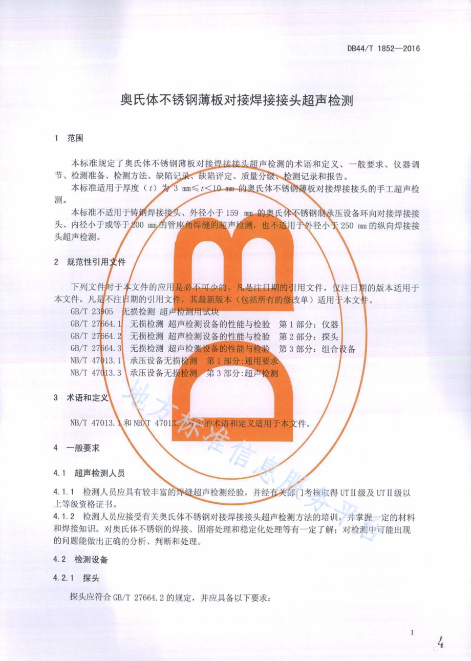 奥氏体不锈钢薄板对接焊接接头超声检测DB44／T 1852-2016.pdf_第4页
