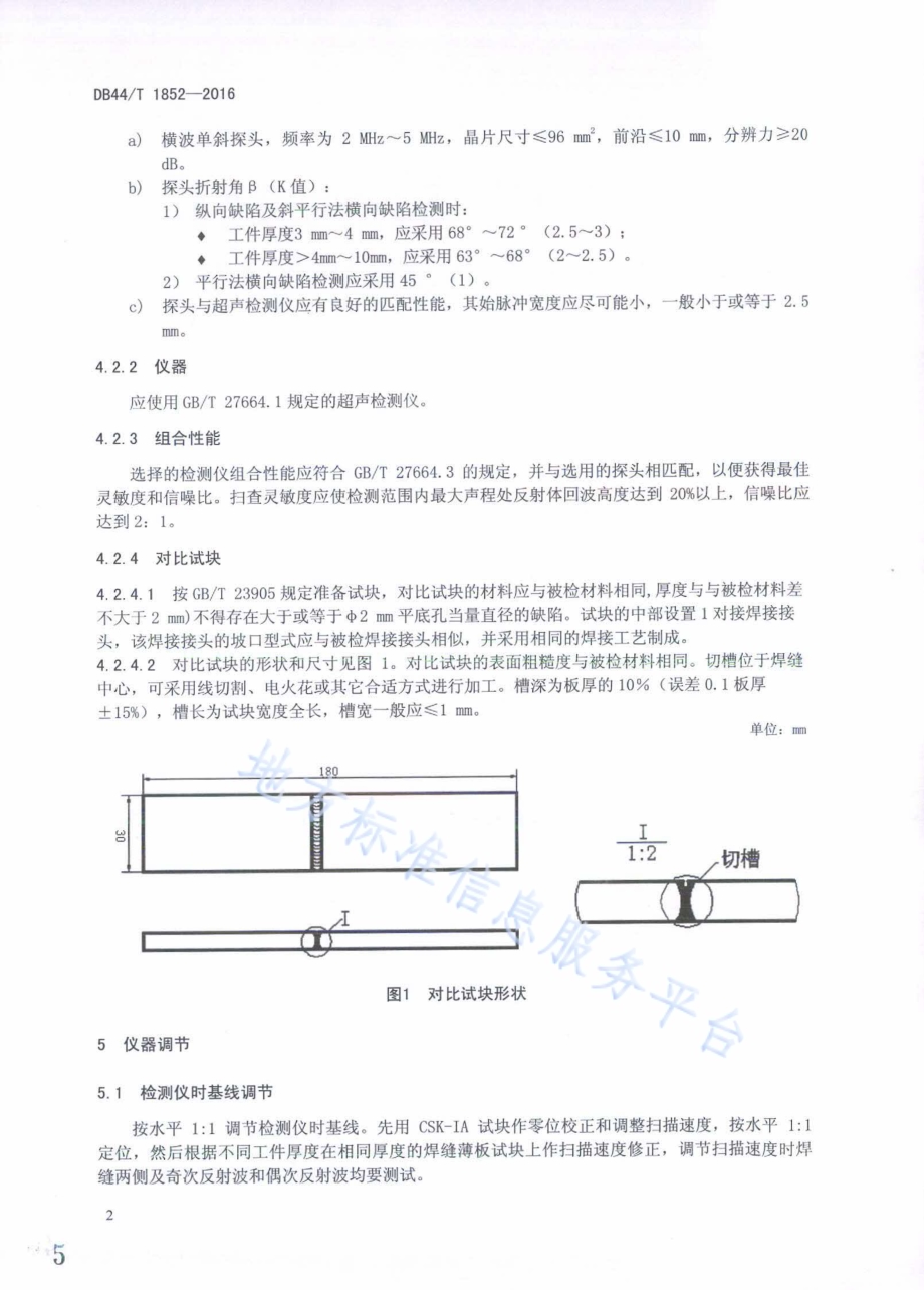 奥氏体不锈钢薄板对接焊接接头超声检测DB44／T 1852-2016.pdf_第5页