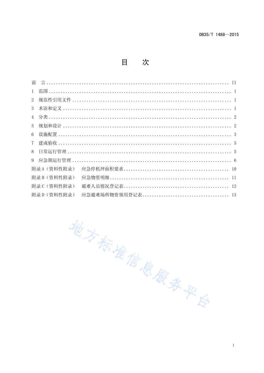 地震应急避难场所要求DB35／T 1488-2015.pdf_第3页