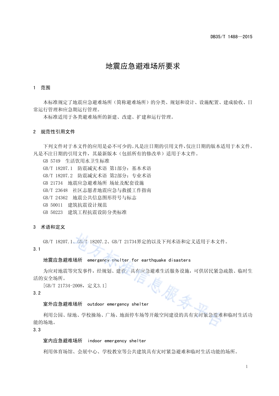 地震应急避难场所要求DB35／T 1488-2015.pdf_第5页