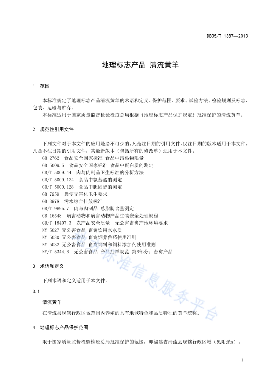 地理标志产品 清流黄羊DB35／T 1387-2013.pdf_第5页