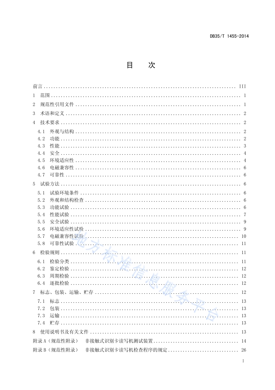 非接触式识别卡读写机通用规范DB35／T 1455-2014.pdf_第3页