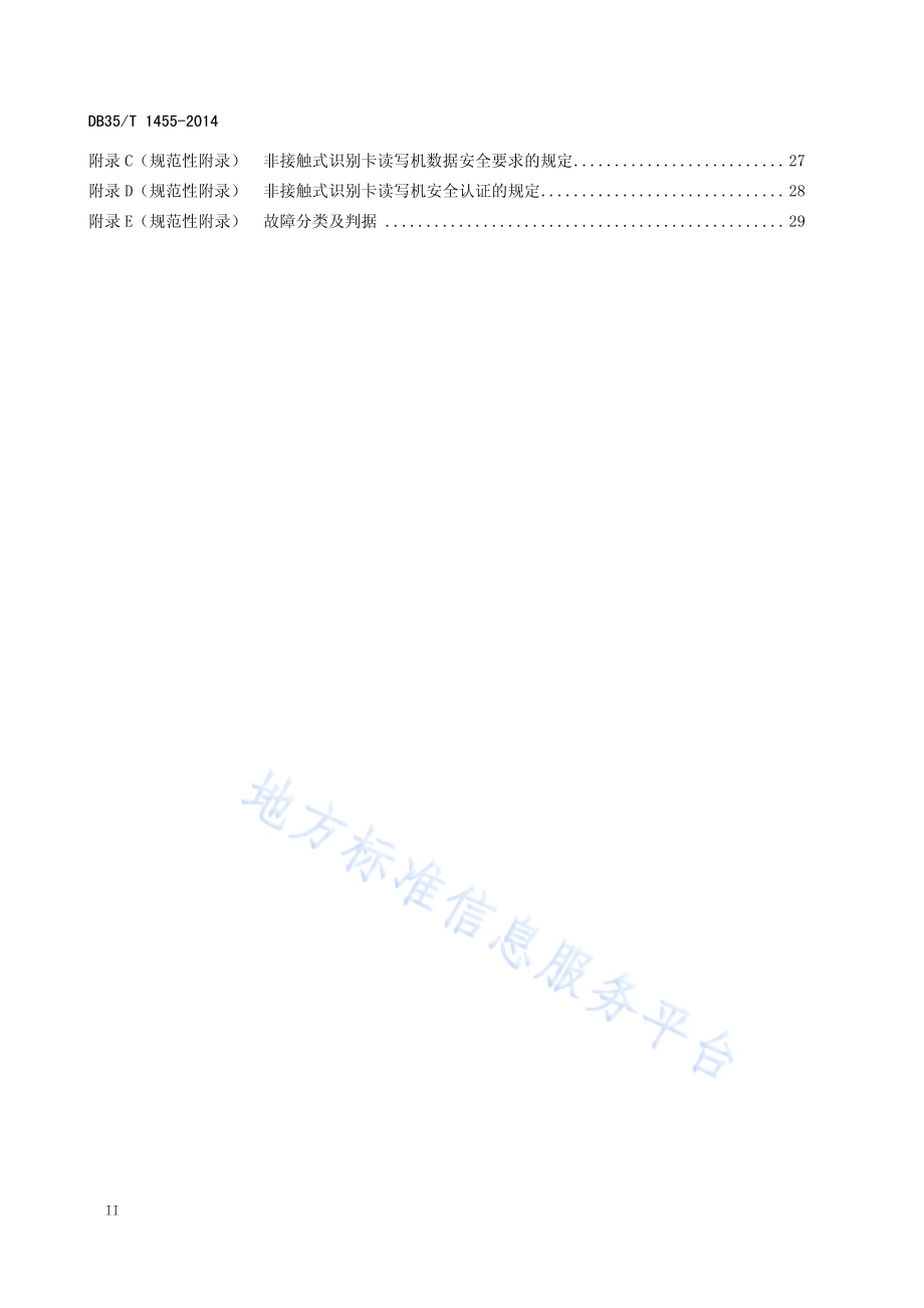 非接触式识别卡读写机通用规范DB35／T 1455-2014.pdf_第4页