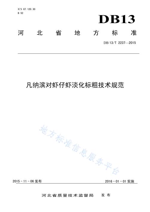 凡纳滨对虾仔虾淡化标粗技术规范DB13／T 2237-2015.pdf