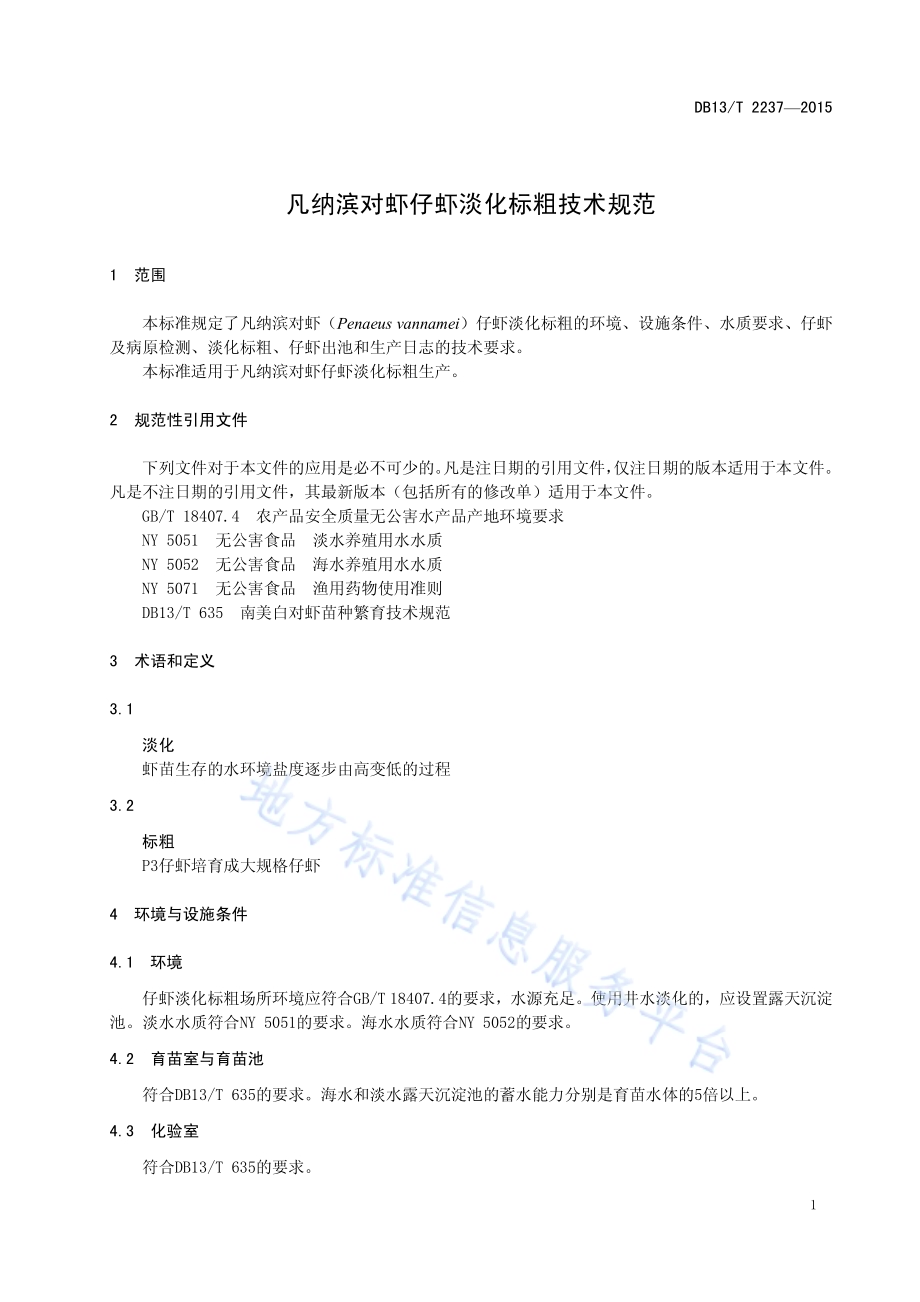 凡纳滨对虾仔虾淡化标粗技术规范DB13／T 2237-2015.pdf_第5页