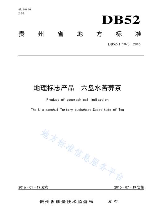 地理标志产品 六盘水苦荞茶DB52／T 1078-2016.pdf
