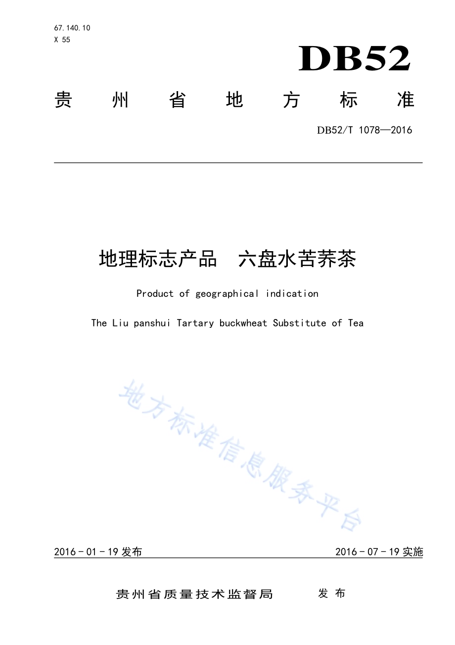 地理标志产品 六盘水苦荞茶DB52／T 1078-2016.pdf_第1页