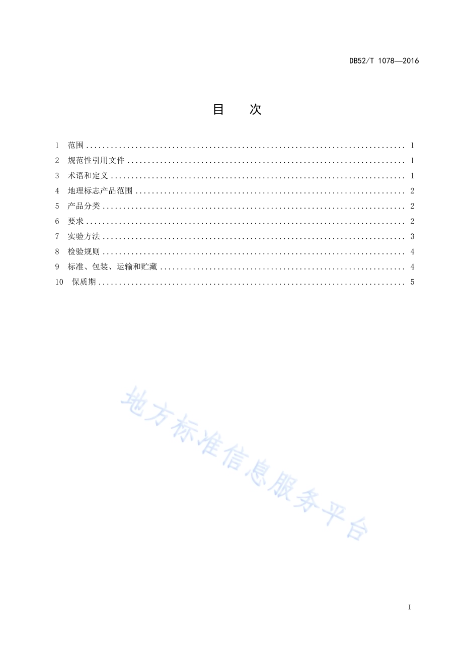 地理标志产品 六盘水苦荞茶DB52／T 1078-2016.pdf_第3页