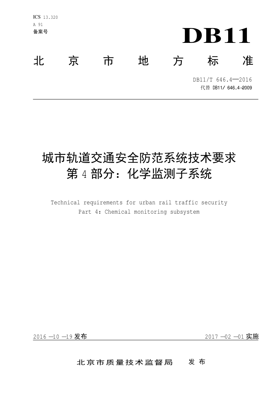 城市轨道交通安全防范系统技术要求 第4部分：化学监测子系统DB11／T 646.4-2016.PDF_第3页
