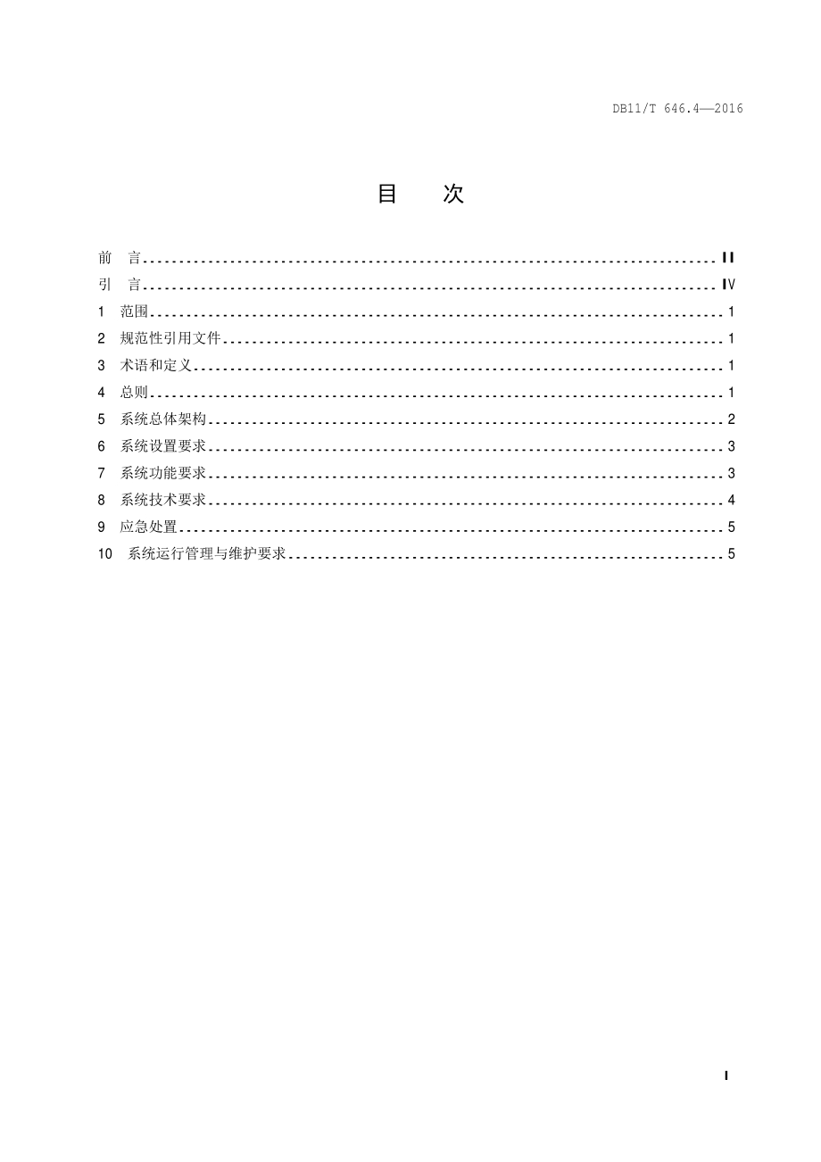 城市轨道交通安全防范系统技术要求 第4部分：化学监测子系统DB11／T 646.4-2016.PDF_第4页