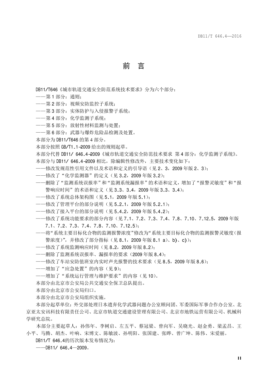 城市轨道交通安全防范系统技术要求 第4部分：化学监测子系统DB11／T 646.4-2016.PDF_第5页