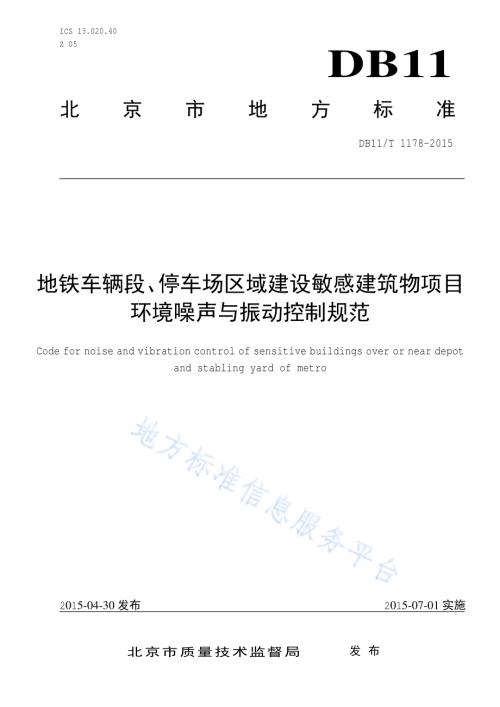 地铁车辆段、停车场区域建设敏感建筑物项目环境噪声与振动控制规范DB11／T 1178-2015.pdf