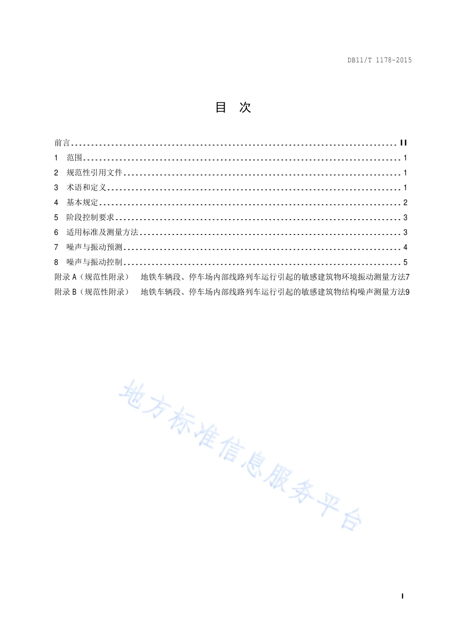 地铁车辆段、停车场区域建设敏感建筑物项目环境噪声与振动控制规范DB11／T 1178-2015.pdf_第2页