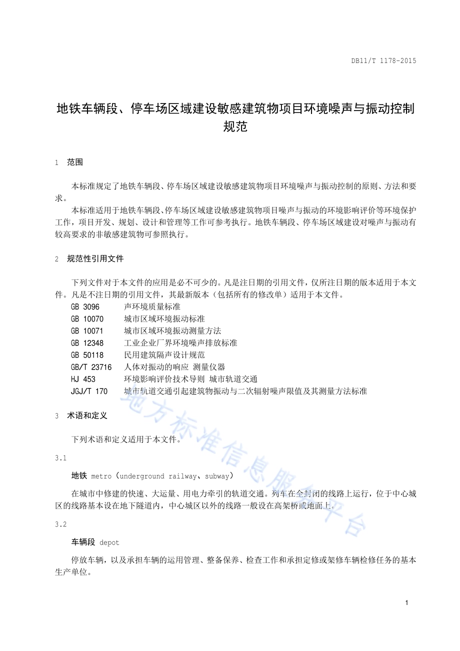 地铁车辆段、停车场区域建设敏感建筑物项目环境噪声与振动控制规范DB11／T 1178-2015.pdf_第4页